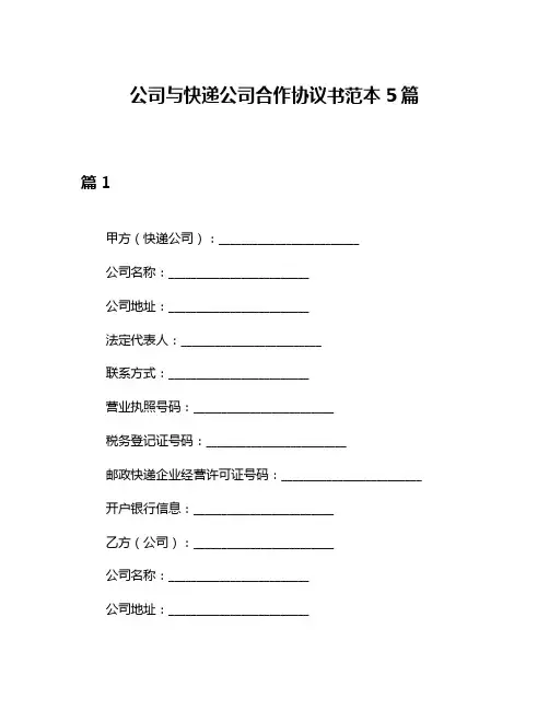 公司与快递公司合作协议书范本5篇