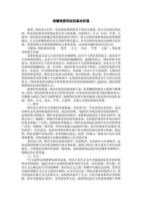 浅窥我国刑法的基本价值