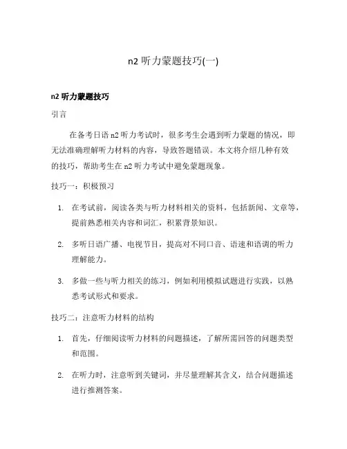 n2听力蒙题技巧(一)