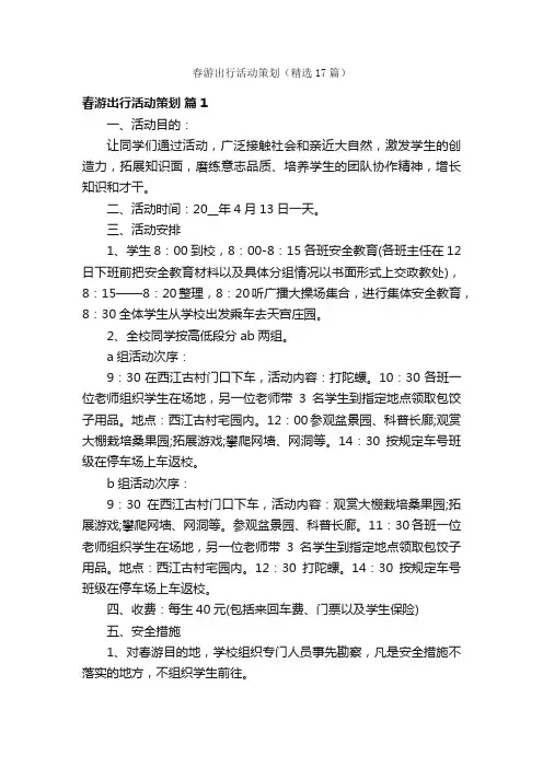 春游出行活动策划（精选17篇）