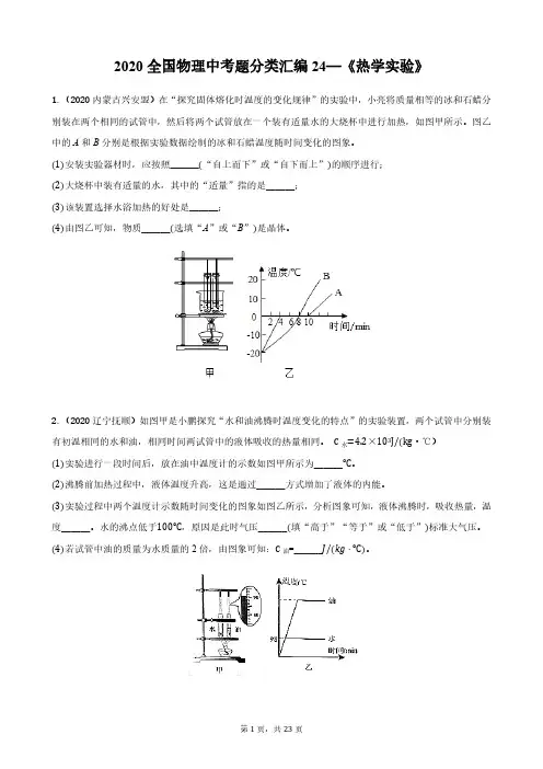 全国物理中考题分类汇编—《热学实验》