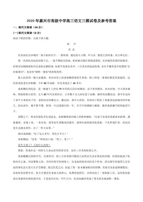2020年嘉兴市高级中学高三语文三模试卷及参考答案
