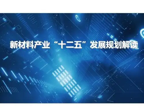 新材料产业“十二五”发展规划解读