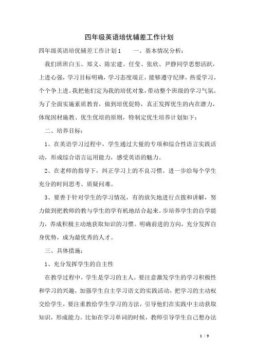 四年级英语培优辅差工作计划