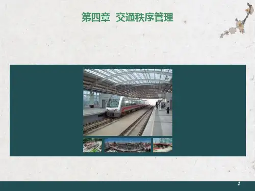 《交通管理与控制》第4章交通秩序管理