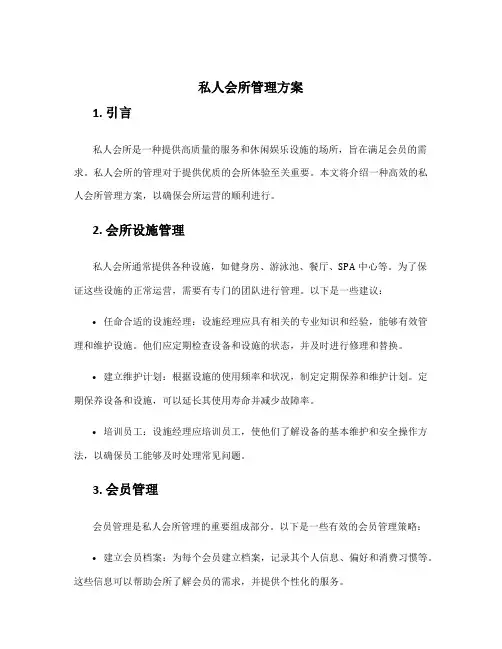私人会所管理方案