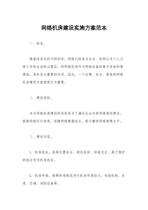网络机房建设实施方案范本