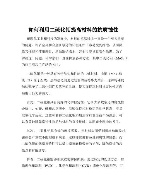 如何利用二硫化钼提高材料的抗腐蚀性