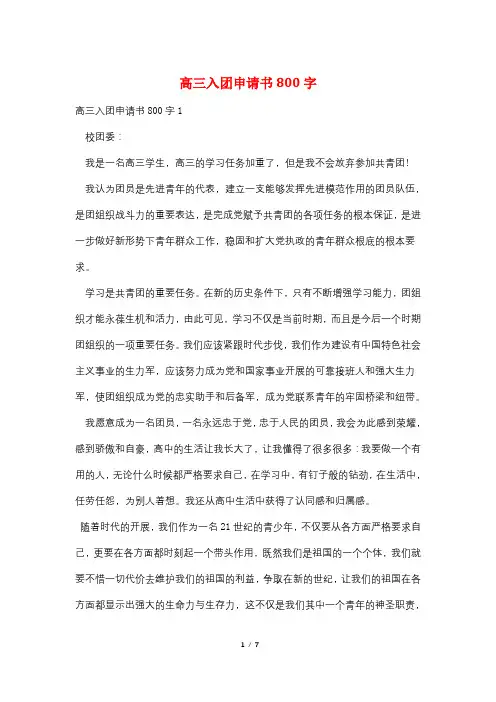 高三入团申请书800字