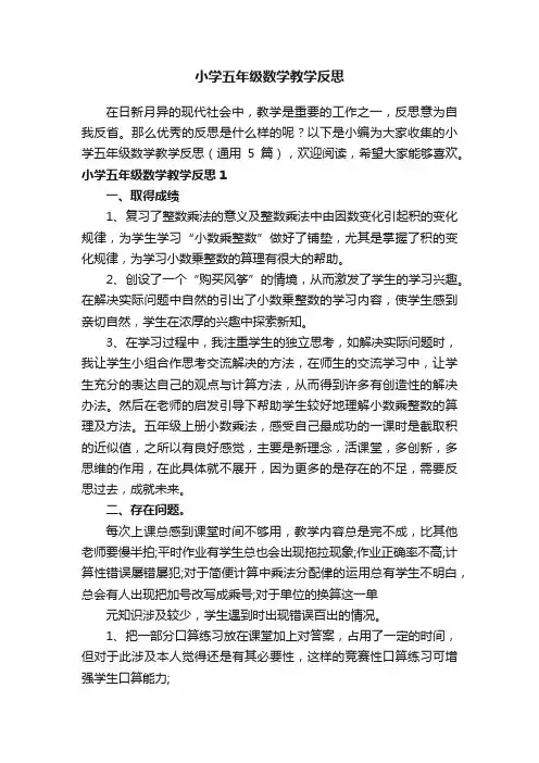 小学五年级数学教学反思（通用5篇）