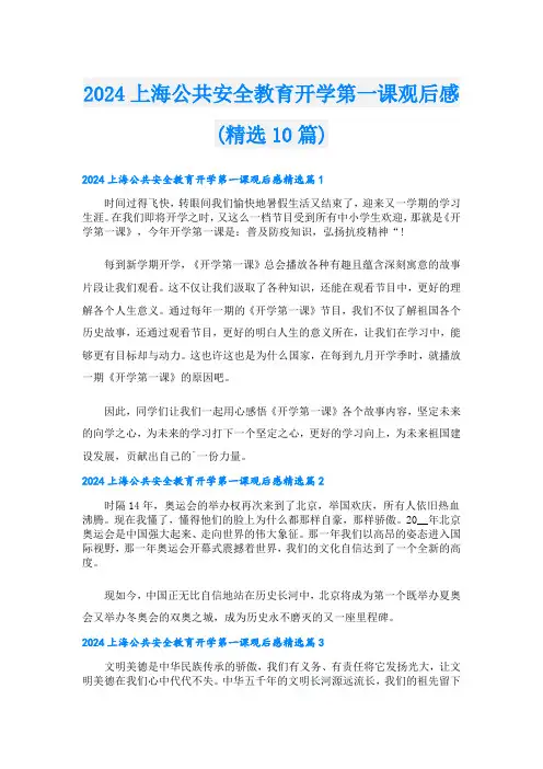 2024上海公共安全教育开学第一课观后感(精选10篇)