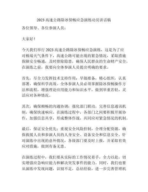 2023高速公路除冰保畅应急演练动员讲话稿