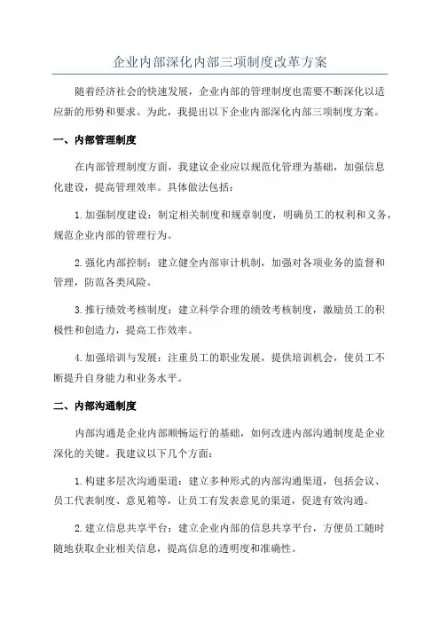 企业内部深化内部三项制度改革方案