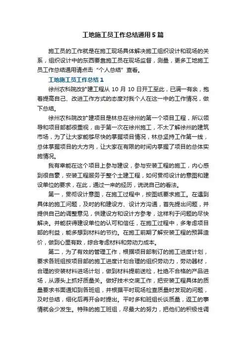 工地施工员工作总结通用5篇