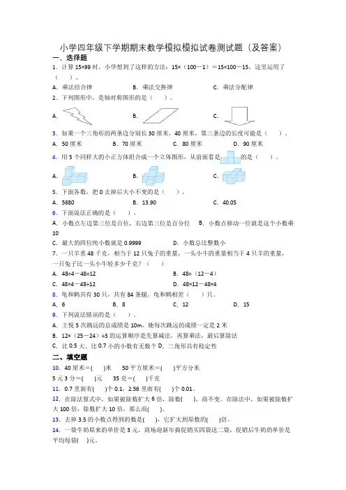 小学四年级下学期期末数学模拟模拟试卷测试题(及答案)