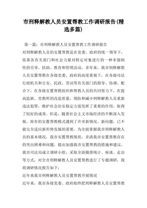 市刑释解教人员安置帮教工作调研报告(精选多篇)