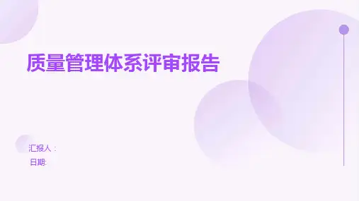 质量管理体系评审报告