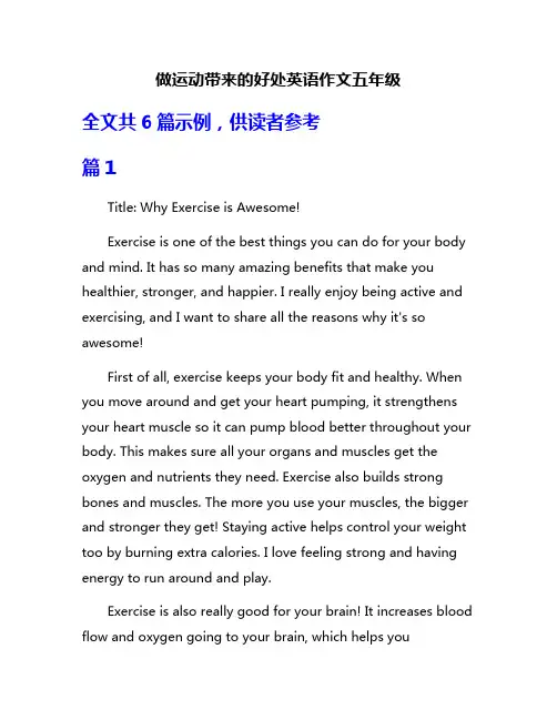 做运动带来的好处英语作文五年级