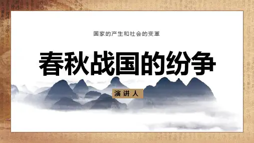 春秋战国的纷争PPT历史课件