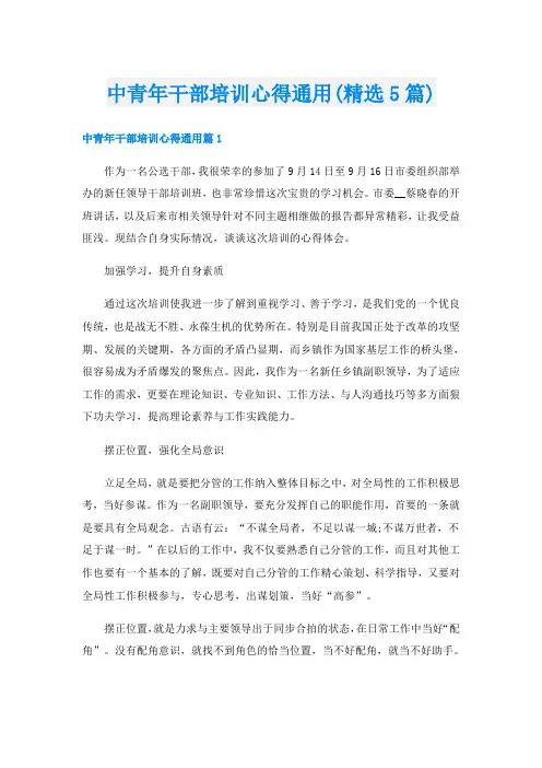 中青年干部培训心得通用(精选5篇)