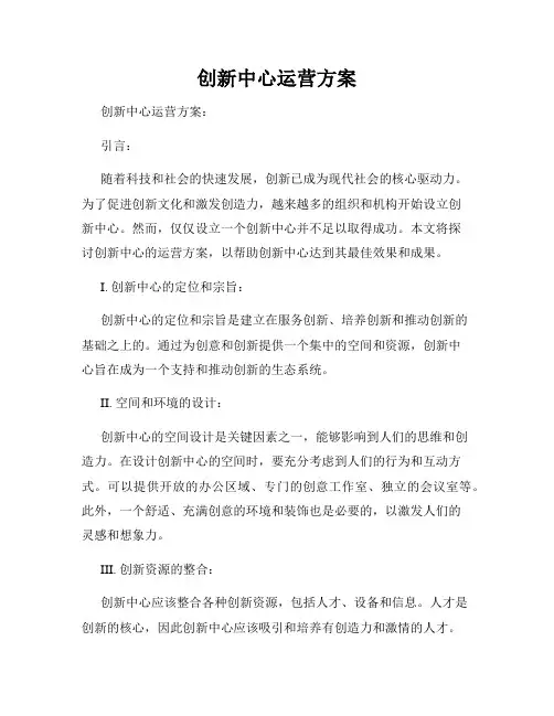 创新中心运营方案