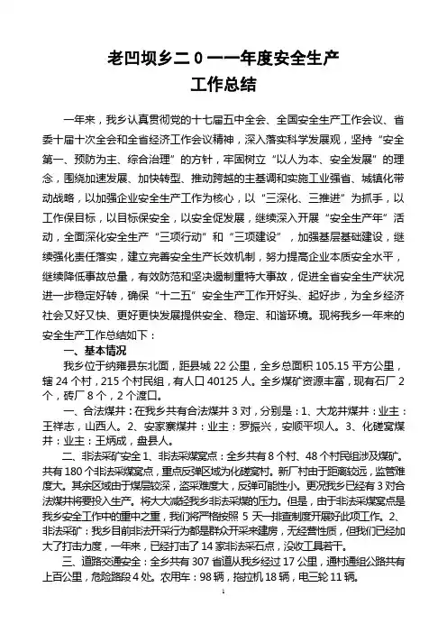2011年安全生产工作总结