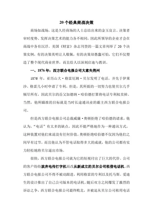 20个经典商战决策