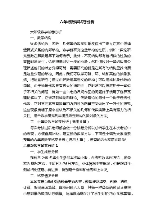 六年级数学试卷分析（通用5篇）