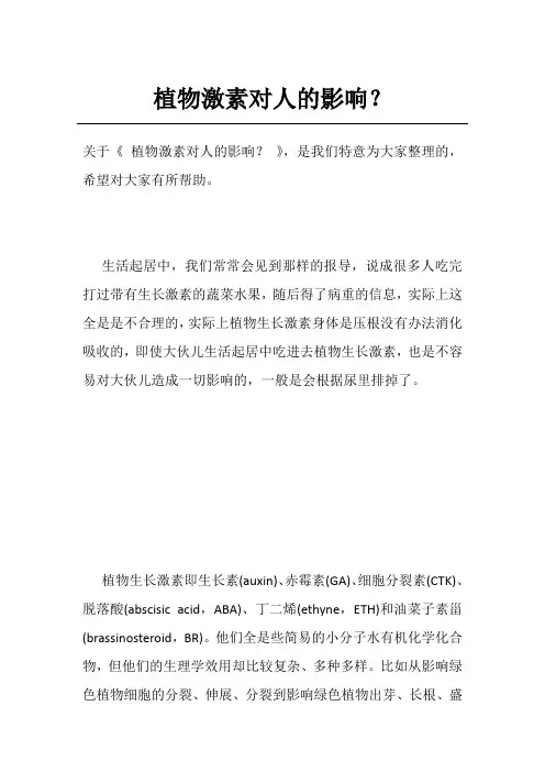 植物激素对人的影响？