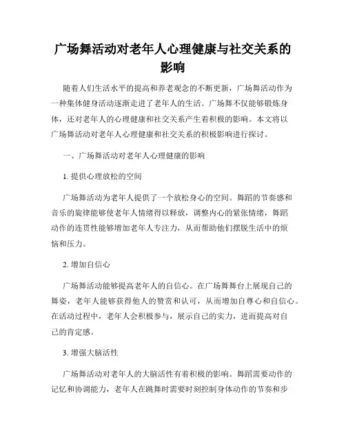 广场舞活动对老年人心理健康与社交关系的影响