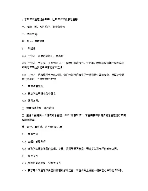 小学教师节主题班会教案,让教师收获感恩与温馨