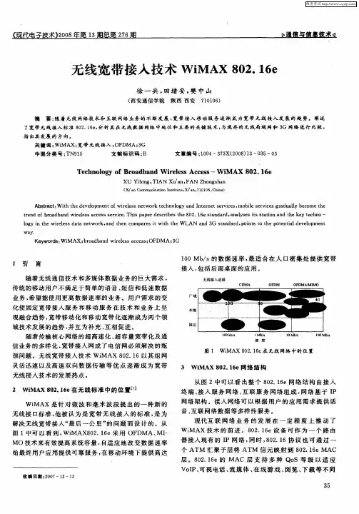 无线宽带接入技术WiMAX802.16e