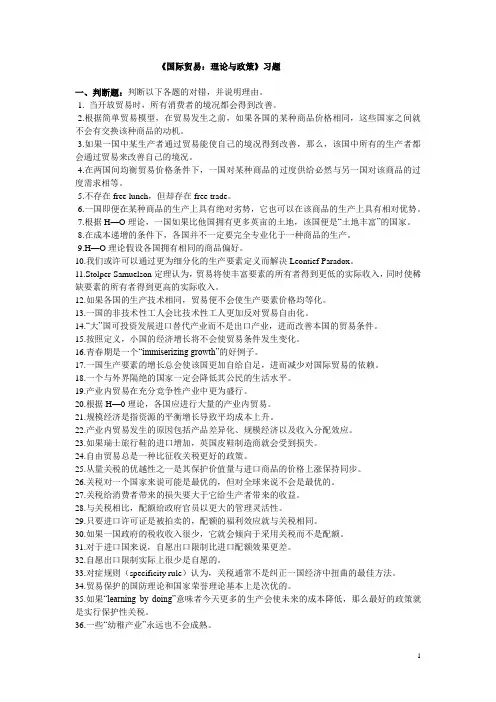 (完整版)国际贸易理论与政策习题