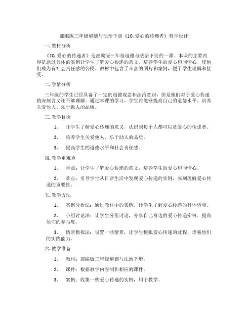 部编版三年级道德与法治下册《10 .爱心的传递者》教学设计