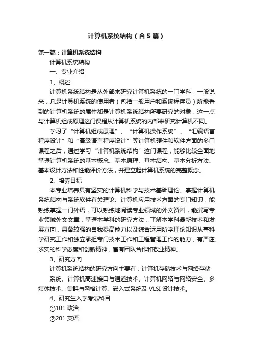 计算机系统结构（含5篇）