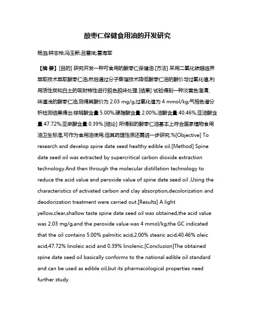 酸枣仁保健食用油的开发研究