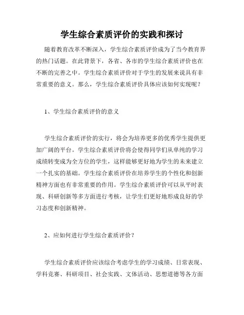 学生综合素质评价的实践和探讨