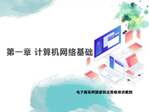 电子商务师第一章计算机网络基础