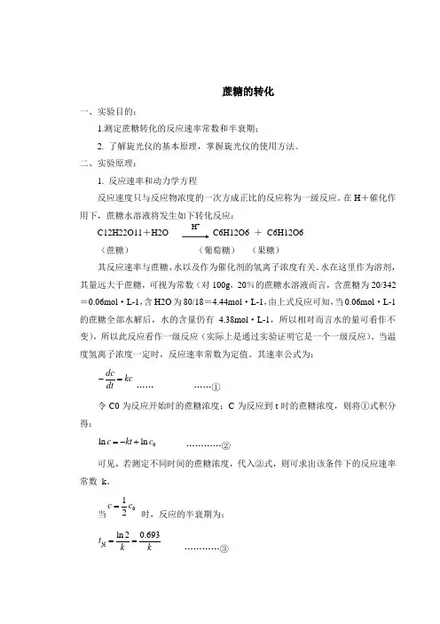 蔗糖的转化0109