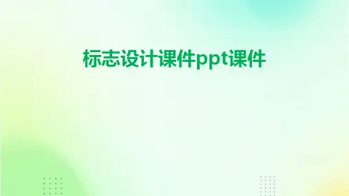 标志设计课件ppt课件