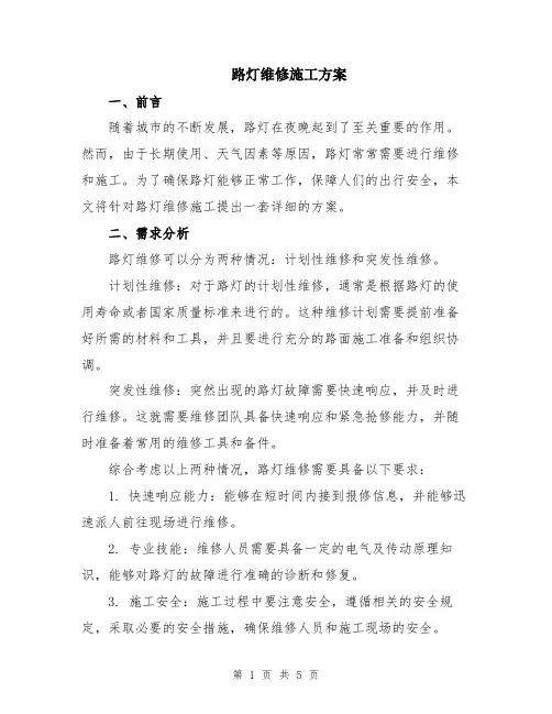 路灯维修施工方案