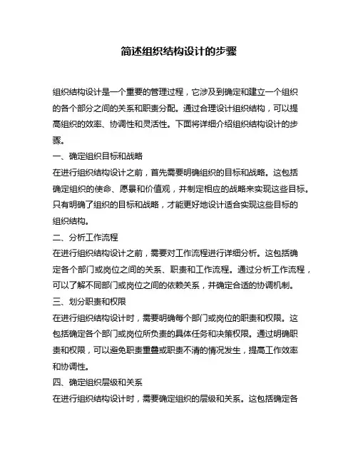 简述组织结构设计的步骤