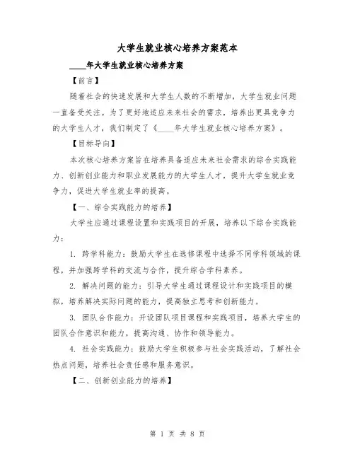大学生就业核心培养方案范本(三篇)