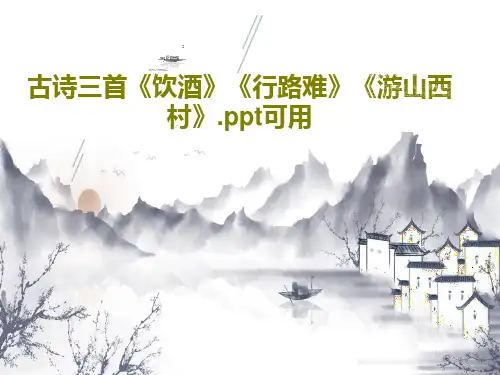 古诗三首《饮酒》《行路难》《游山西村》.ppt可用共41页文档