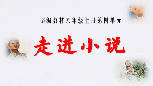 小学六年级语文上册部编版第四单元“走进小说”