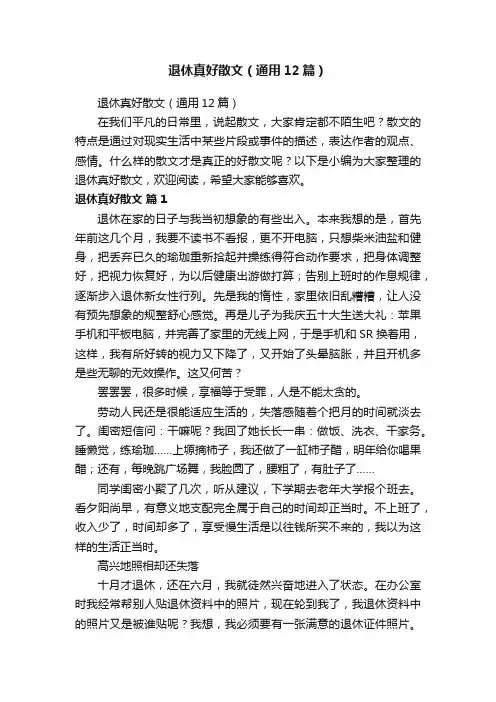 退休真好散文（通用12篇）