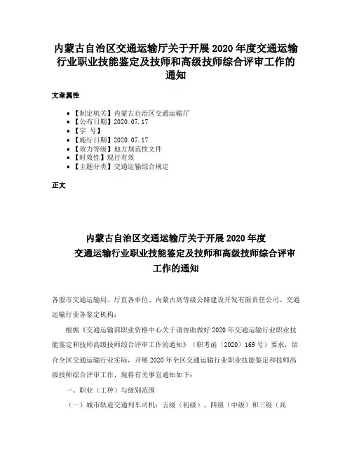 内蒙古自治区交通运输厅关于开展2020年度交通运输行业职业技能鉴定及技师和高级技师综合评审工作的通知