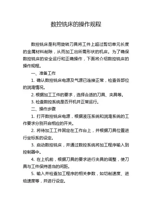 数控铣床的操作规程