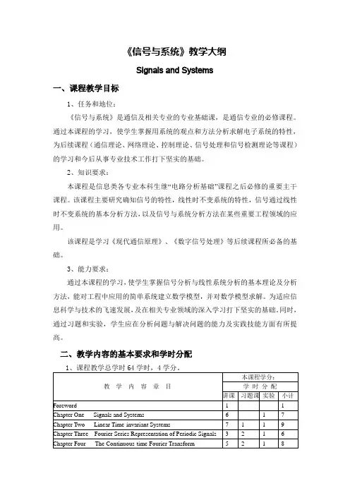 《信号与系统》教学大纲