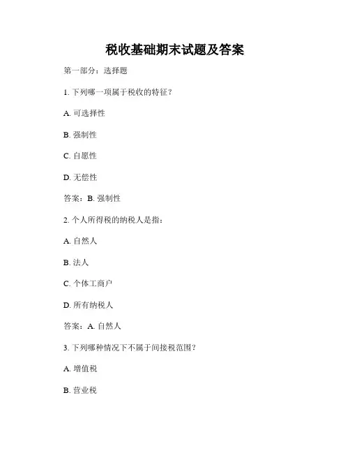 税收基础期末试题及答案